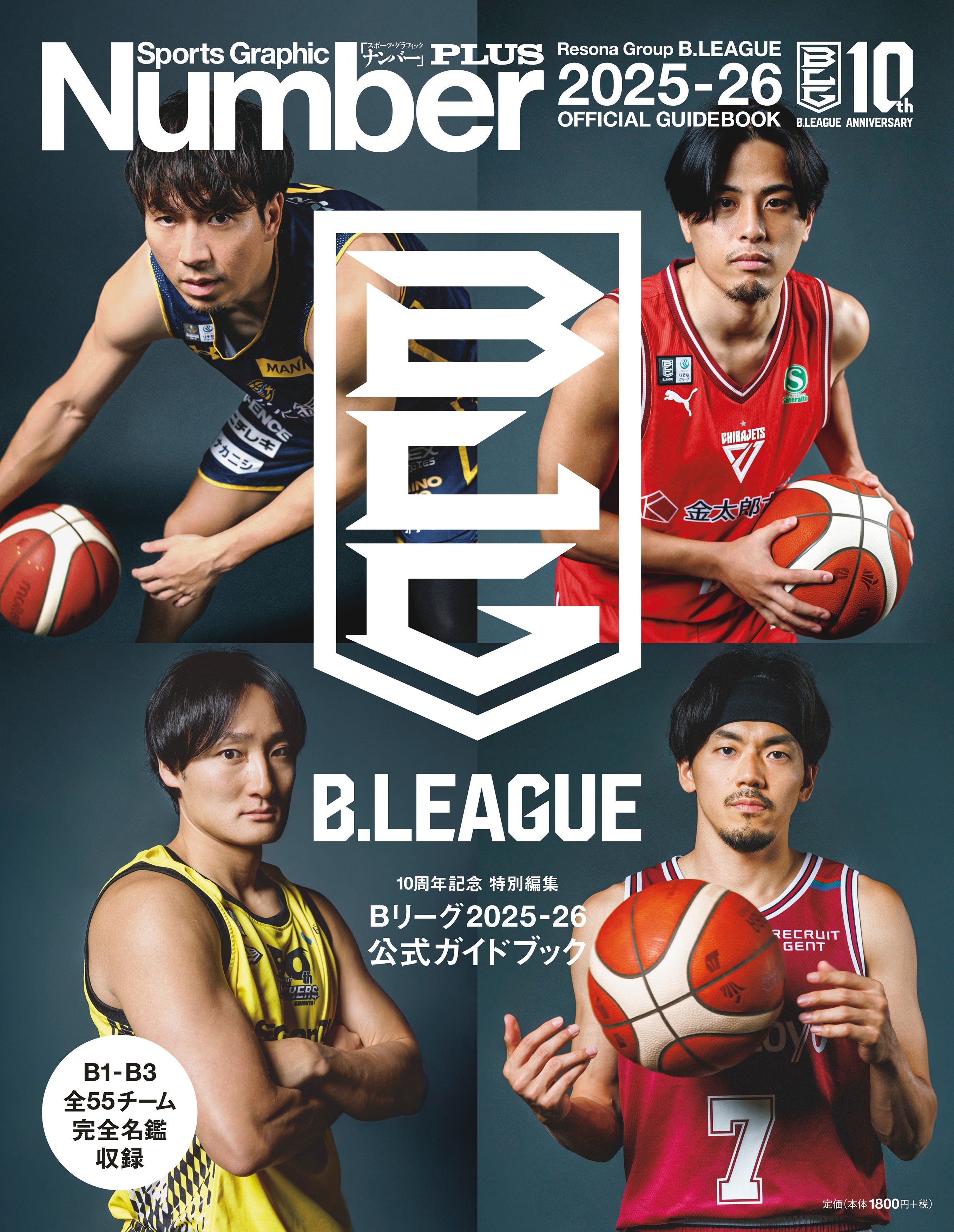 Number PLUS B.LEAGUE 2025-26 OFFICIAL GUIDEBOOK」発刊の